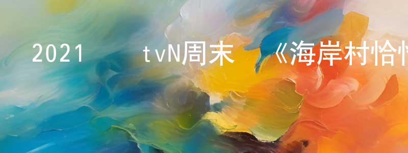 陳偉廉發布2021韓國tvN周末劇《海岸村恰恰恰》第16集[韓語中字]迅雷下載_深夜電影